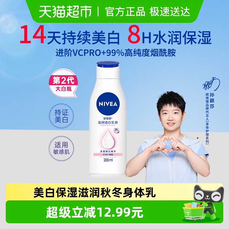 【孙颖莎同款】妮维雅美白身体乳温润透白保湿补水清爽护肤润肤乳