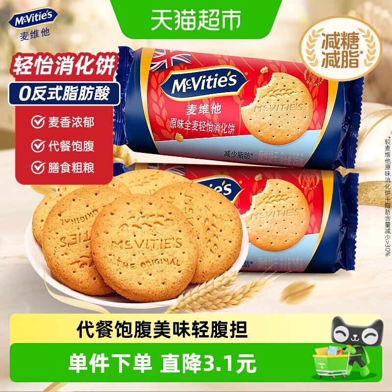 麦维他原味全麦轻怡消化饼干250g粗粮进口代餐（27 年1月过期）
