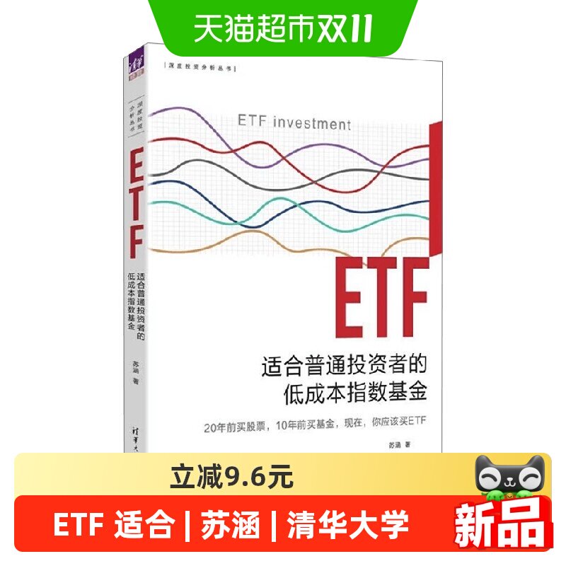 ETF 适合普通投资者的低成本指数基金 苏涵 著 金融与投资 清华大