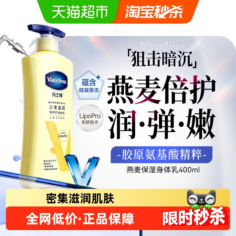 【下拉享淘金币补贴】Vaseline/凡士林倍护精华修护身体乳保湿