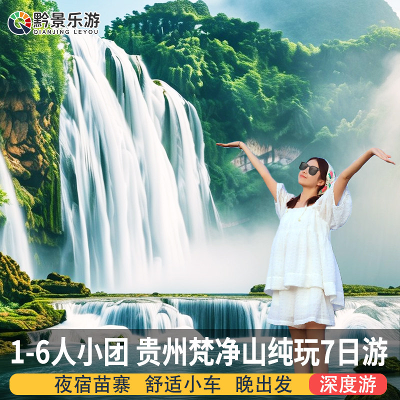 贵州旅游纯玩7天6晚