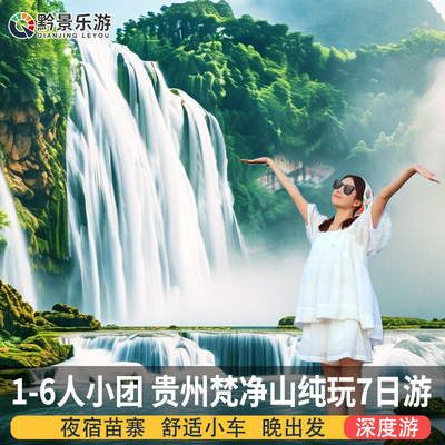 贵州旅游纯玩7天6晚