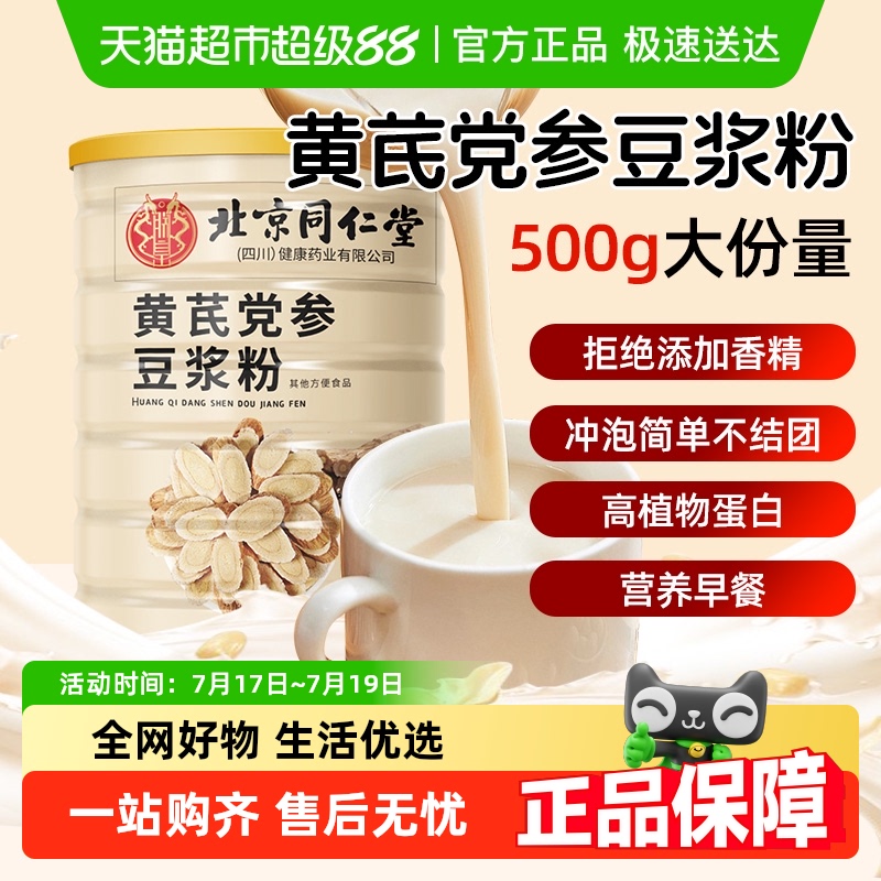 北京同仁堂安徽黄芪党参豆浆粉