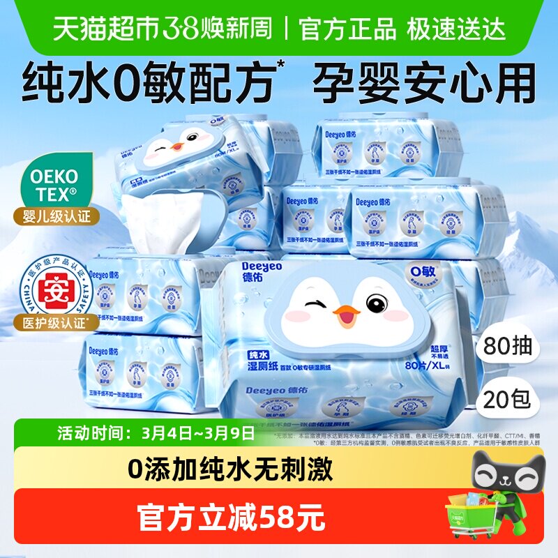 德佑纯水湿厕纸孕妇婴儿可用洁厕湿纸巾湿厕巾家庭实惠装20包囤货