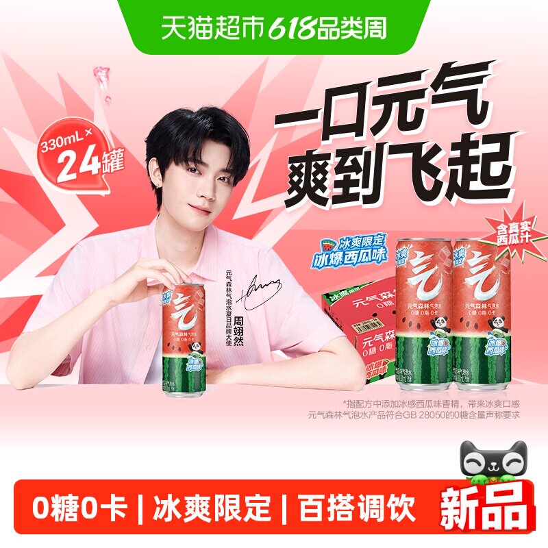 【周翊然同款】元气森林冰爆西瓜味气泡水330ml*24罐百搭调饮饮料
