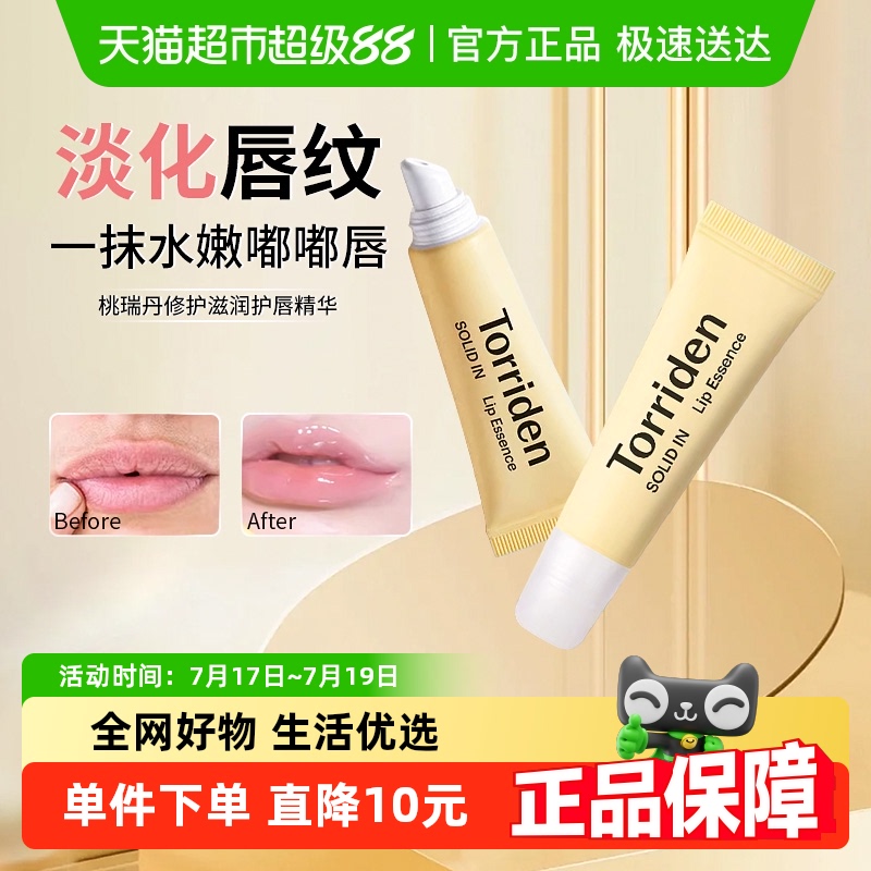 桃瑞丹修护滋润润唇膏精华液