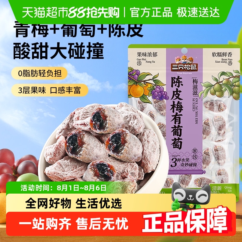 三只松鼠陈皮梅有葡萄果脯