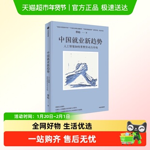 中国就业新趋势 人工智能如何重塑劳动力市场 蔡昉著 经济