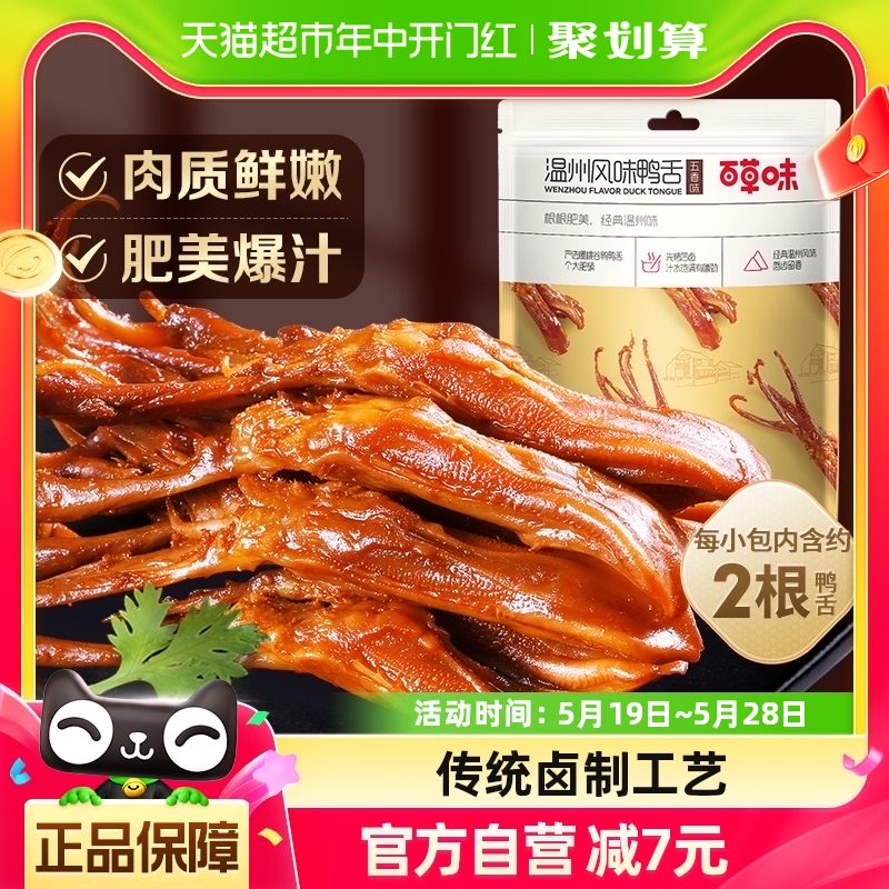 百草味五香鸭舌100g*1袋温州风味食品鸭肉小吃卤味酱香鸭舌零食