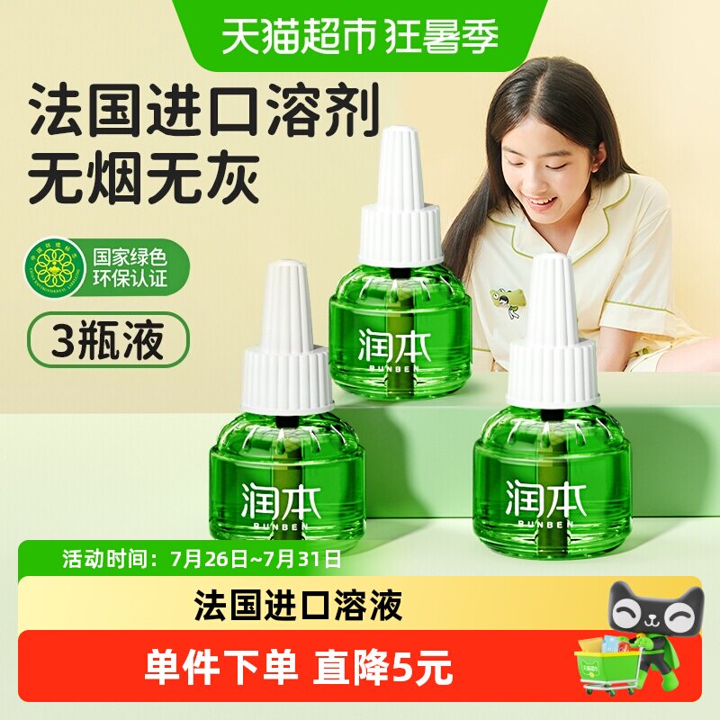 润本无味电热蚊香液45ml×3瓶图片