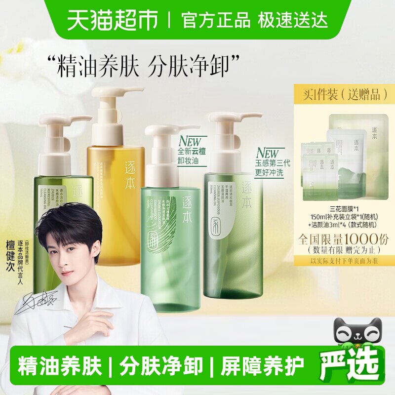 29/瓶逐本卸妆油150ml 赠同量补充装58元檀健次同款 赠小样3ml*2 - 线报酷