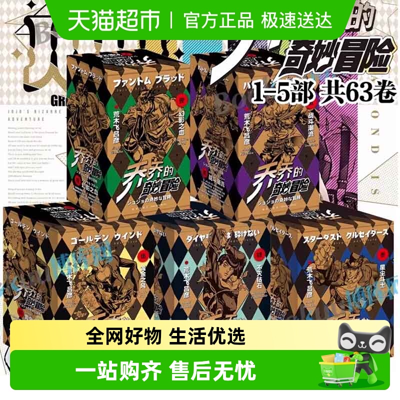 jojo乔乔的奇妙冒险1-5部漫画