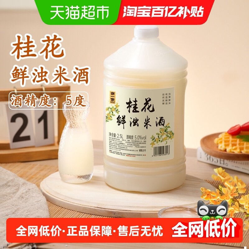 浙一家桂花米酒自然醇香桂花清甜微醺纯手工酿造低度甜酒5度2.5L