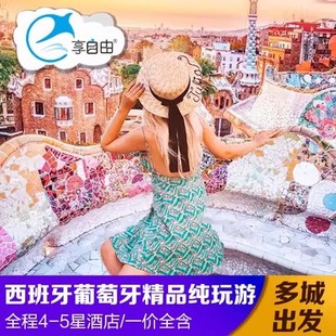 西班牙葡萄牙纯玩游欧洲旅游12天里斯本马德里巴塞罗那西葡旅游