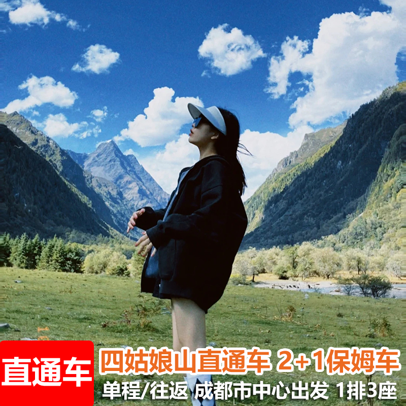 [双桥沟-成都到四姑娘山景区直通车]成都至四姑娘山直通车可选回程保姆大巴