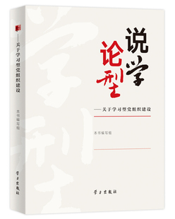 说学论型:关于学组织建设本书写组中国党的建设研究政治书籍