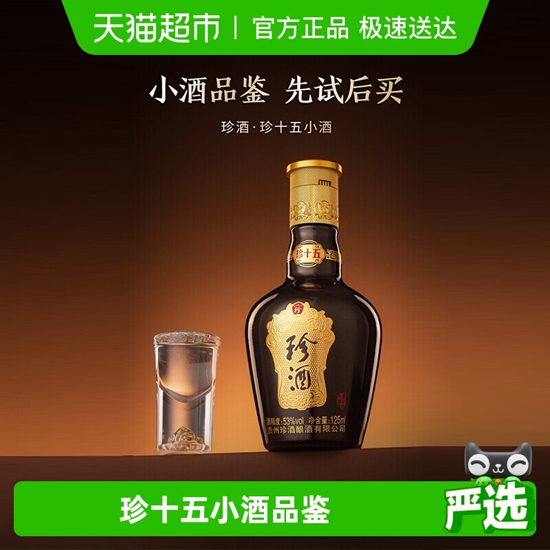 【小酒品鉴】贵州珍酒珍十五酱香型53度品鉴酒裸瓶小酒125ml白酒