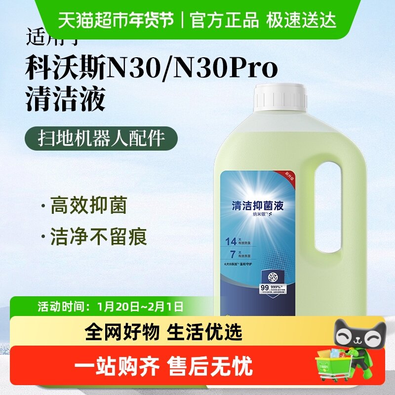 适用于科沃斯扫地机器人配件清洁液N30/N30Pro抗菌抑菌清洁剂,生活电器,扫地机配件/耗材,淘宝优惠券,粉丝福利购,淘宝优惠卷