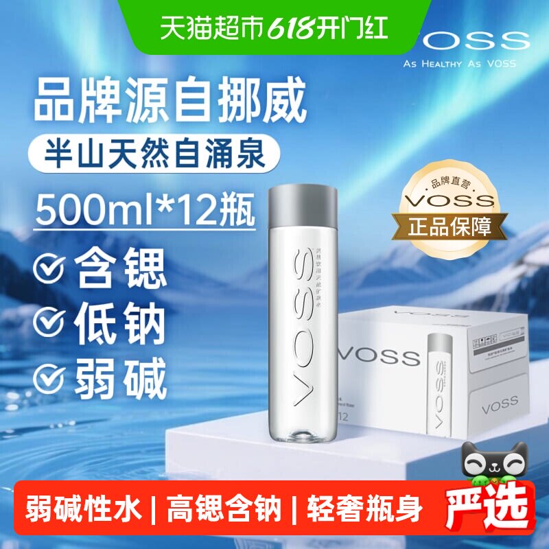 VOSS芙丝饮用天然矿泉水(塑料瓶)含锶低钠弱碱性水