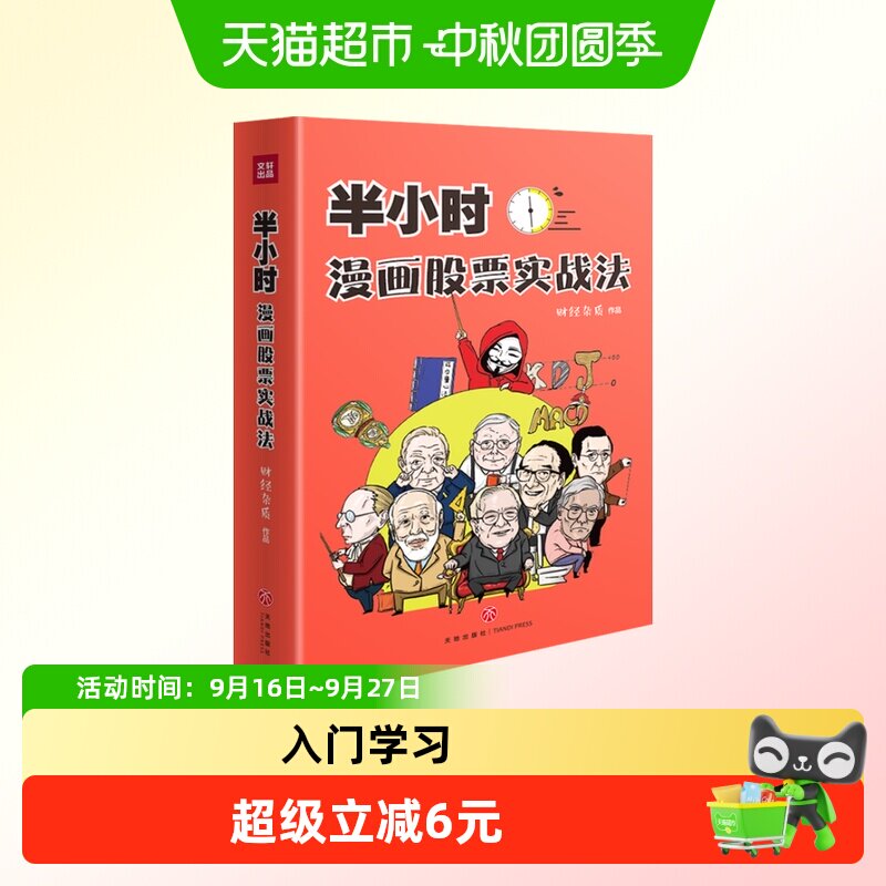 半小时漫画股票实战法财经杂质作品从零开始学炒股漫画书