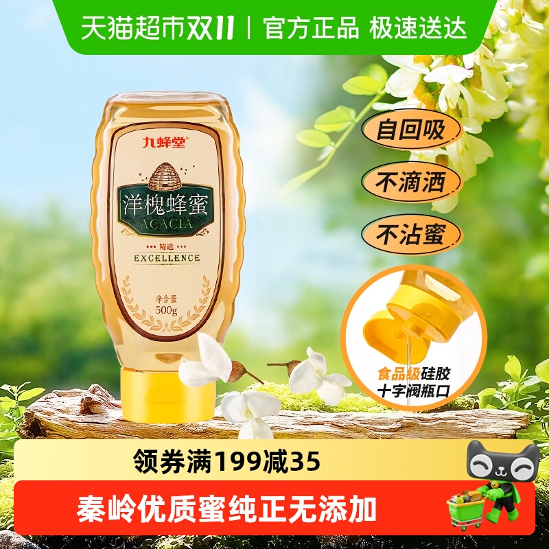 九蜂堂洋槐蜂蜜槐花蜂蜜农家自产蜂蜜纯正天然蜂巢蜜成熟蜜冲饮
