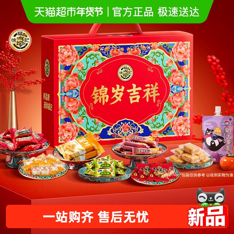 【年货送礼】徐福记锦岁吉祥年糖沙琪玛礼盒1260g年货小吃零食礼