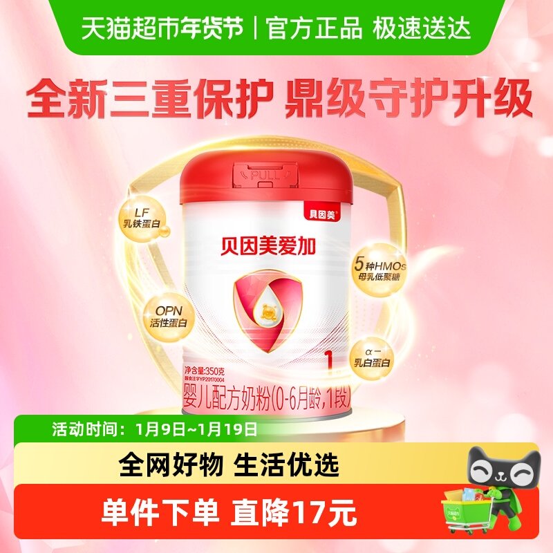 贝因美爱加0-6月婴儿奶粉1段350g免疫成长奶粉含乳铁蛋白+OPN