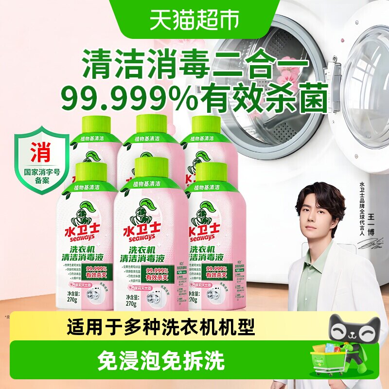 水卫士洗衣机消毒液除菌除螨消毒杀菌清洁去垢去味波轮滚筒通用
