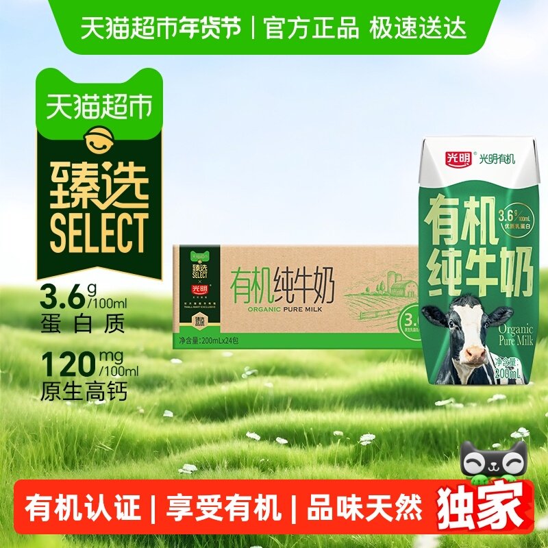【臻选】光明有机纯牛奶3.6g乳蛋白200mLX24礼盒装品质生活早餐奶,咖啡/麦片/冲饮,纯牛奶,淘宝优惠券,粉丝福利购,淘宝优惠卷