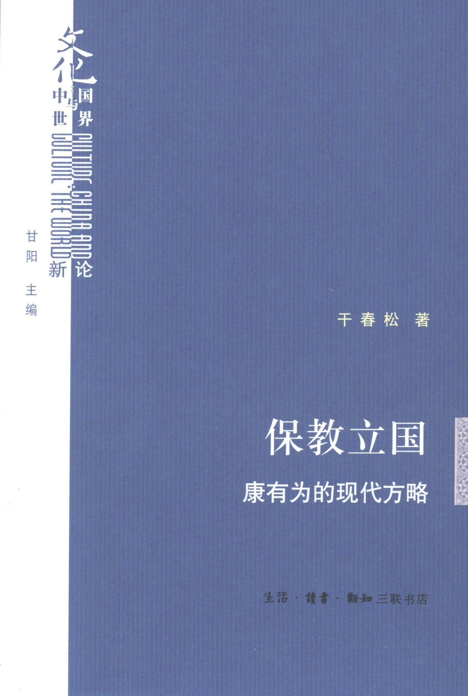 保教立国(康有为的现代方略)/文化中国与世界新论 历史深度解读 政治思想分析 文化研究经典9787108051936