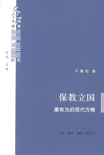 【正版】保教立国 康有为的现代方略 干春松；甘阳