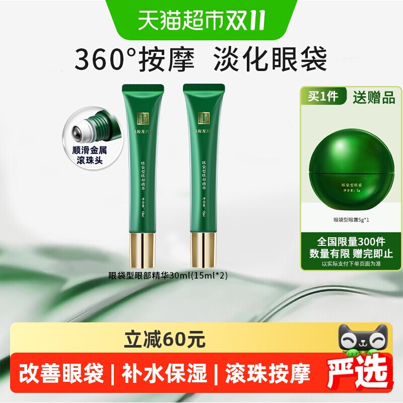 马应龙八宝眼部精华液淡化眼袋细纹紧致滚珠按摩补水保湿15ml*2