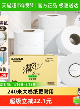 清风大卷纸商用2层240米12卷酒店大圈卫生纸手厕纸卫生纸巾BJ02AB