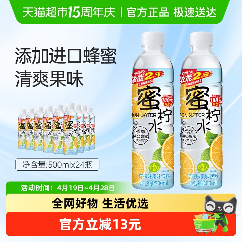 依能蜜柠水柠檬味果味饮料500ml*24瓶添加进口蜂蜜整箱瓶装