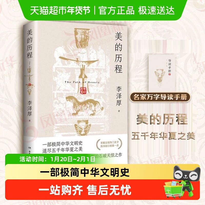 附导读手册+包邮】美的历程 李泽厚 一部极简中华文明史古典美学,书籍/杂志/报纸,艺术理论（新）,淘宝优惠券,粉丝福利购,淘宝优惠卷