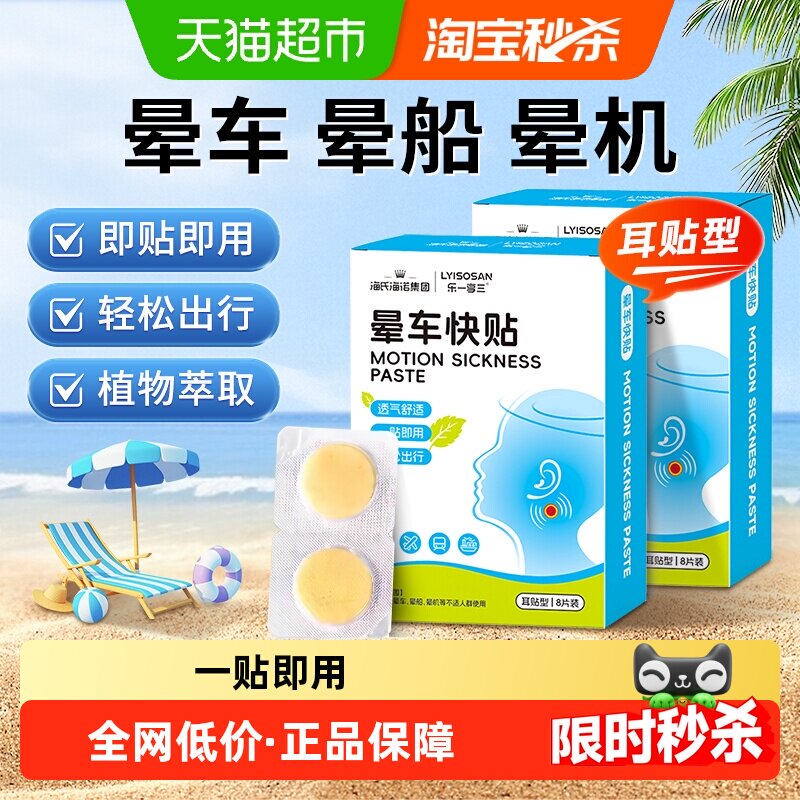 海氏海诺晕车快贴儿童成人晕车晕船晕机耳后防呕吐眩晕出行旅游