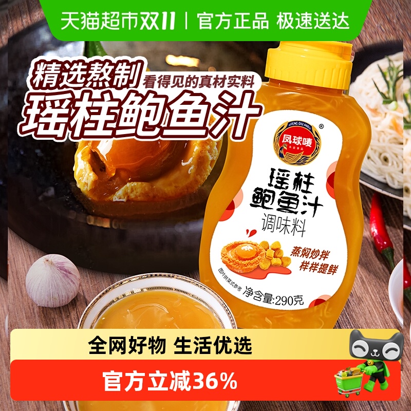 凤球唛瑶柱鲍鱼汁调味品