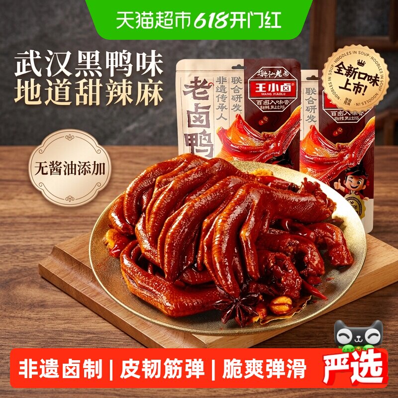 王小卤老卤鸭掌鸭爪卤味凤爪解馋小零食熟食零食休闲食品