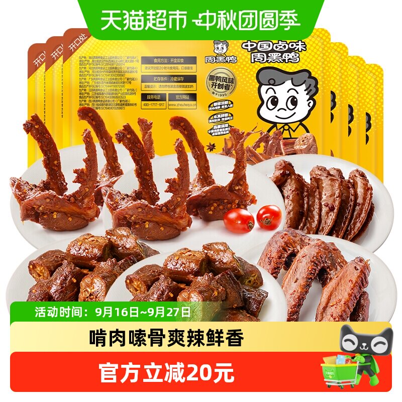 周黑鸭锁鲜卤鸭脖鸭锁骨鸭翅鸡翅尖组合气调盒装武汉特产零食小吃