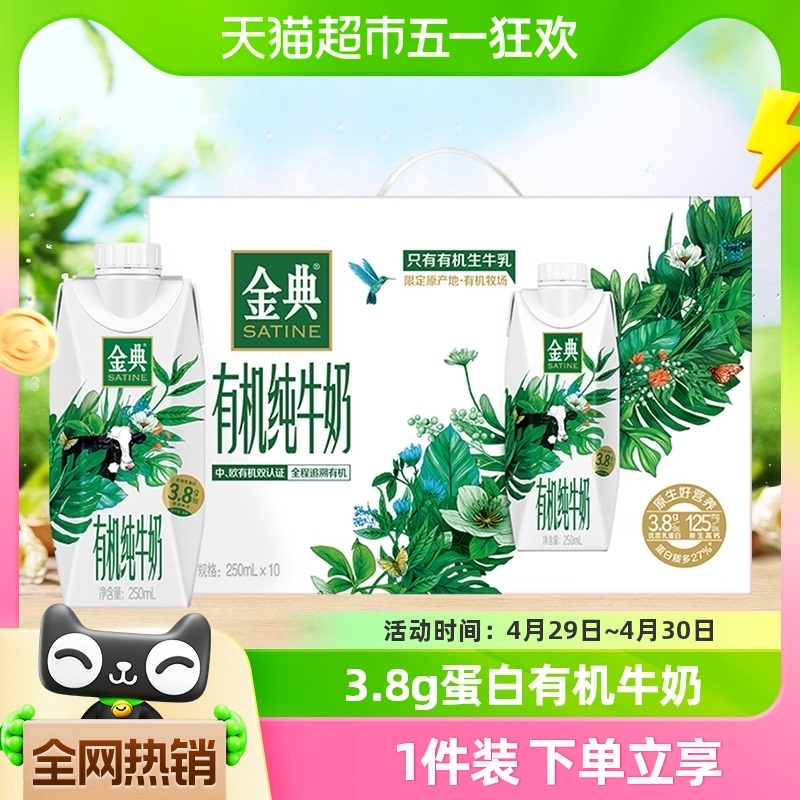 伊利金典梦幻盖有机纯牛奶250ml*10瓶/整箱升级3.8g优质蛋白礼盒