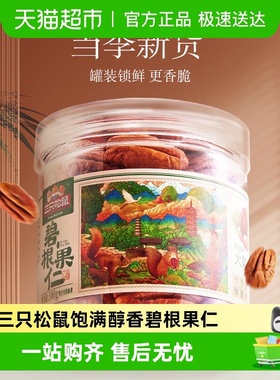 包邮三只松鼠碧根果仁/奶油味长寿果健康坚果零食干果早餐