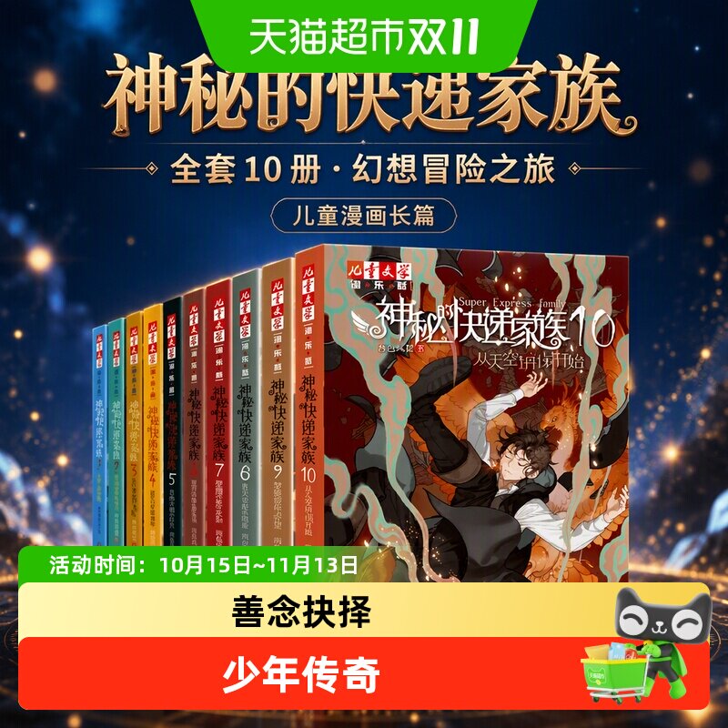 神秘的快递家族全套10册从天空坍塌开始儿童漫画长篇幻想冒险小说