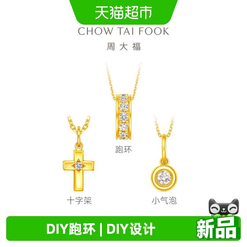 周大福DIY跑环小气泡足金黄金镶钻吊坠多款送女友ERU250-252图片