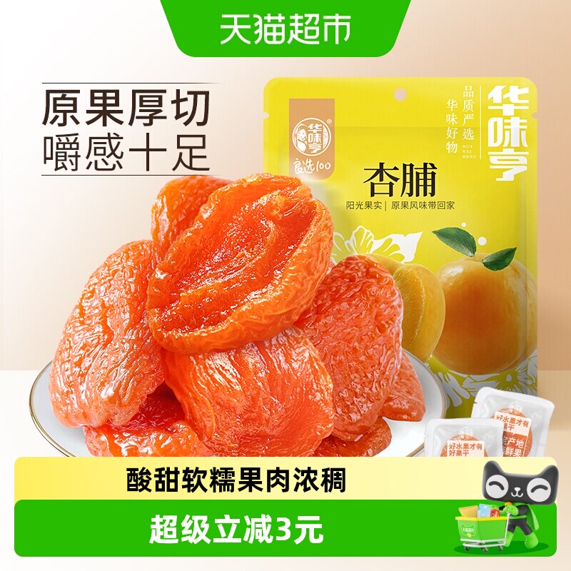 华味亨杏脯250g袋装零食水果干果脯红杏干特产