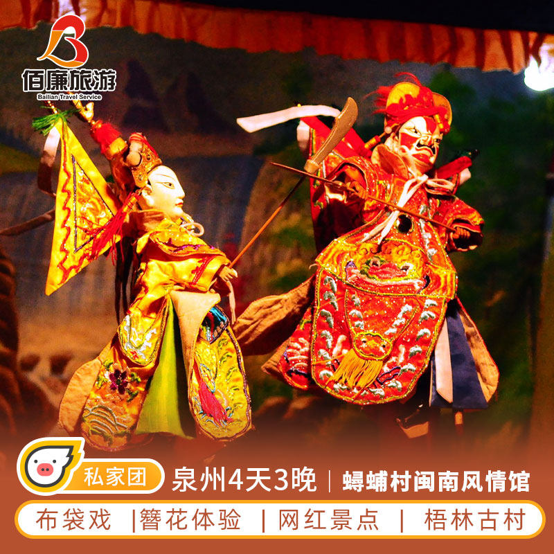 泉州4日3晚开元寺泉州蟳蜅村簪花体验闽南风情馆梧林古村布袋戏