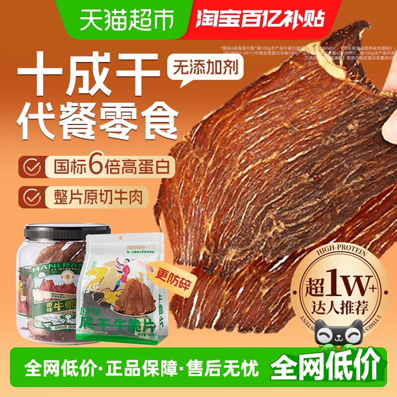 哈尼牧场内蒙古十成干牛排脆脆片李安格斯牛肉肉类诞熟食风干零食