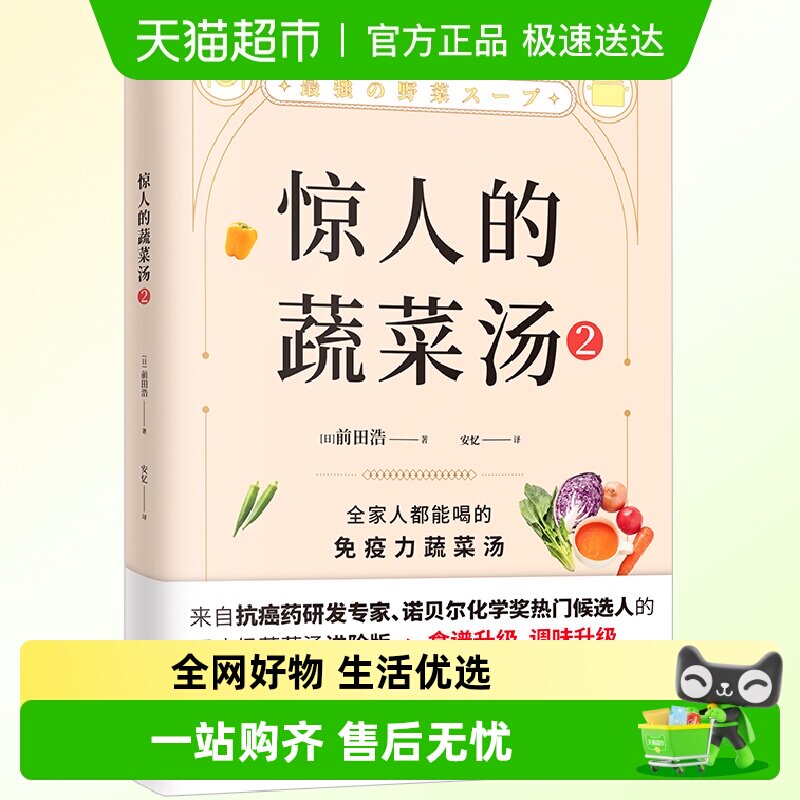 惊人的蔬菜汤2打造不易生病的体质 健康养生食疗菜谱食谱书籍