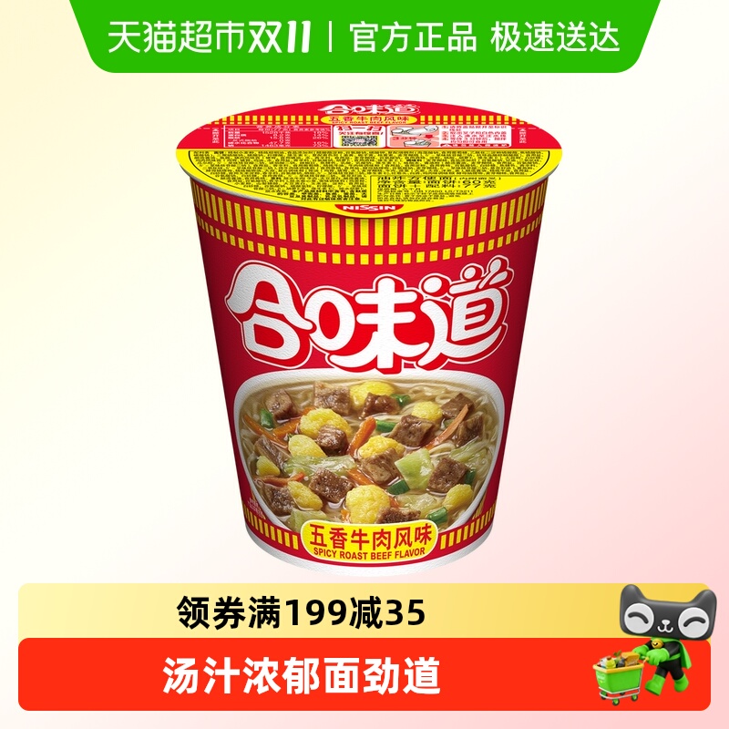 NISSIN/日清方便面合味道五香牛肉风味代餐零食夜宵泡面
