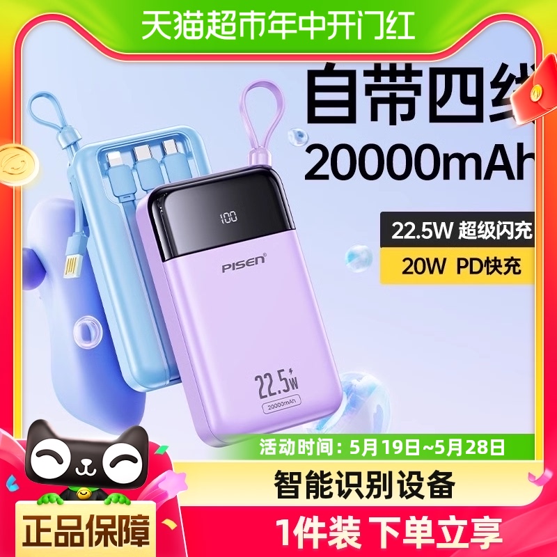 品胜充电宝20000毫安自带线快充22.5w