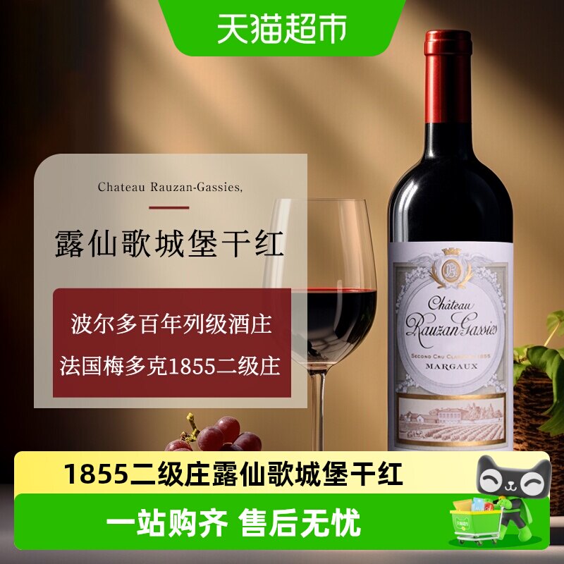 露仙歌酒庄园红酒法国原瓶进口二级庄干红酒葡萄酒Rauzan-Gassies